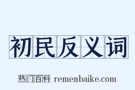 初民反义词是什么意思的图片